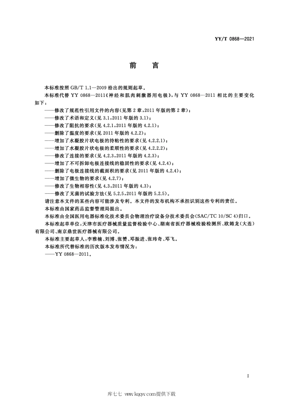 【医药行业标准】YY∕T 0868-2021 神经和肌肉刺激器用电极.pdf_第2页