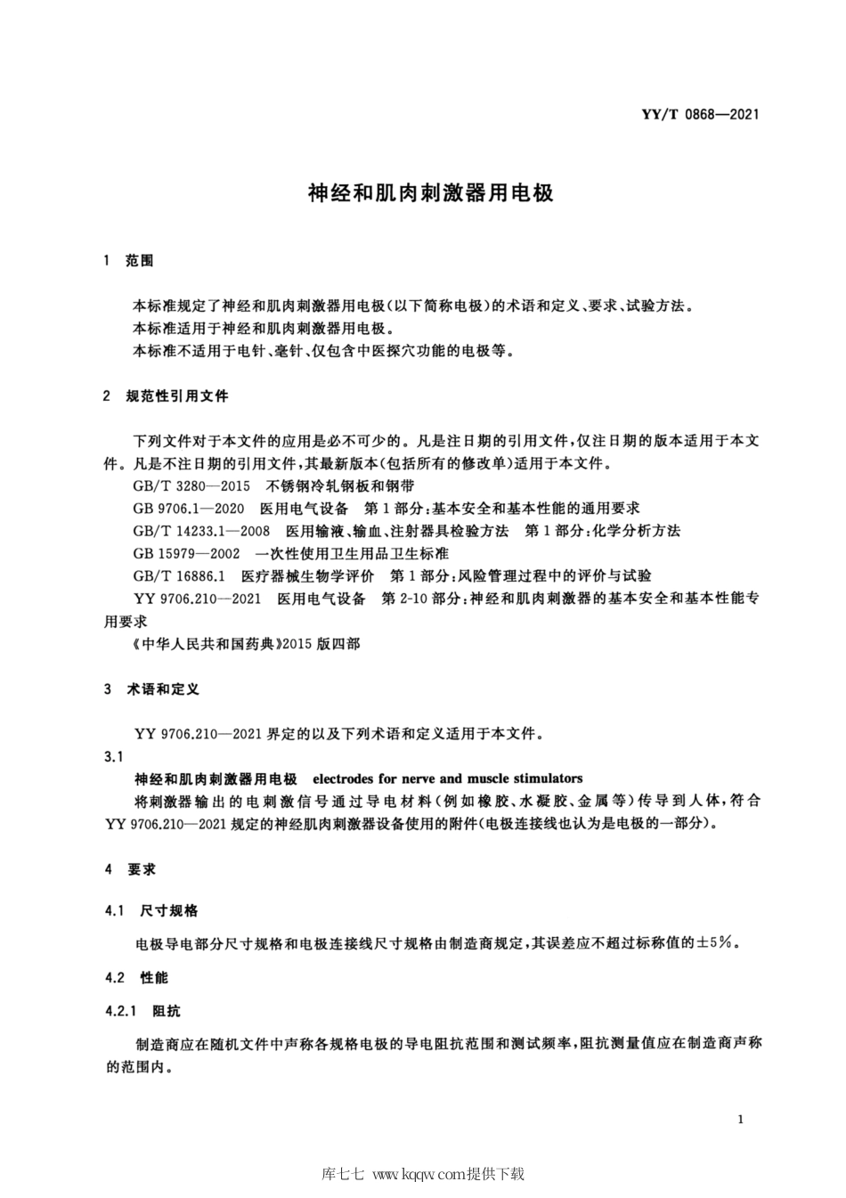 【医药行业标准】YY∕T 0868-2021 神经和肌肉刺激器用电极.pdf_第3页