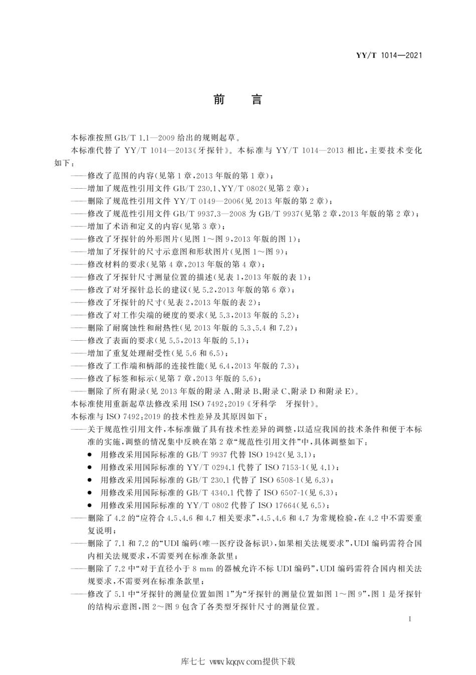 【医药行业标准】YY∕T 1014-2021 牙科学 牙探针.pdf_第3页