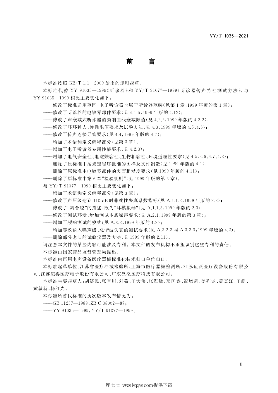 【医药行业标准】YY∕T 1035-2021 听诊器.pdf_第3页