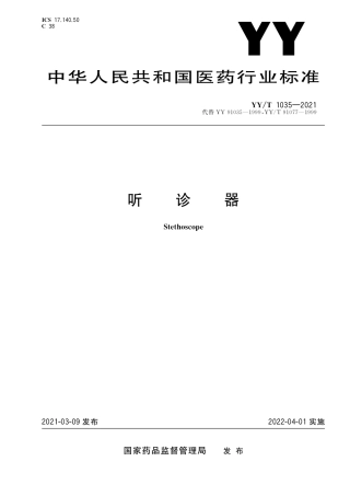 【医药行业标准】YY∕T 1035-2021 听诊器.pdf
