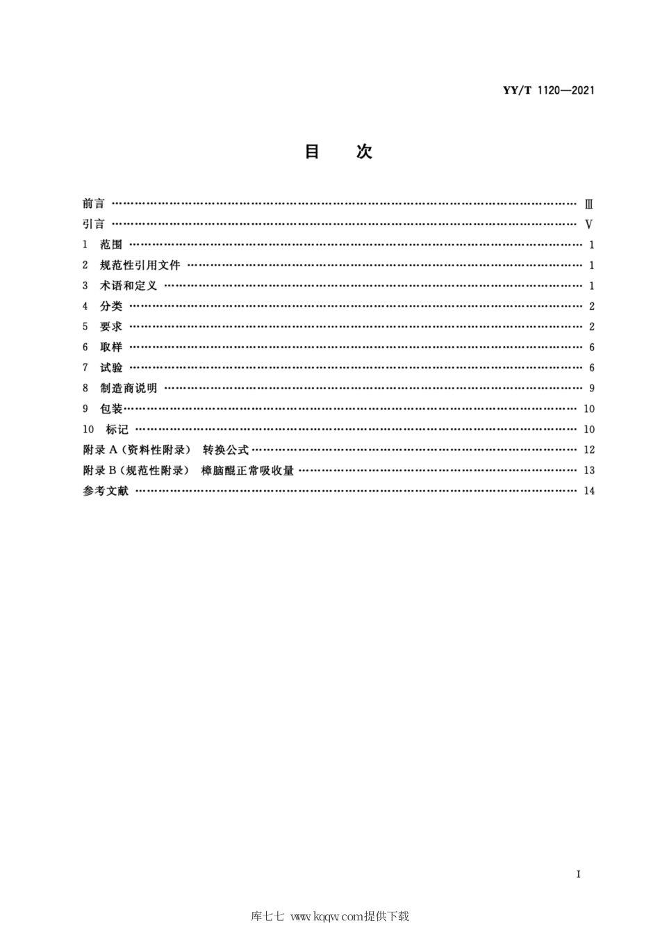 【医药行业标准】YY∕T 1120-2021 牙科学口腔灯.pdf_第2页