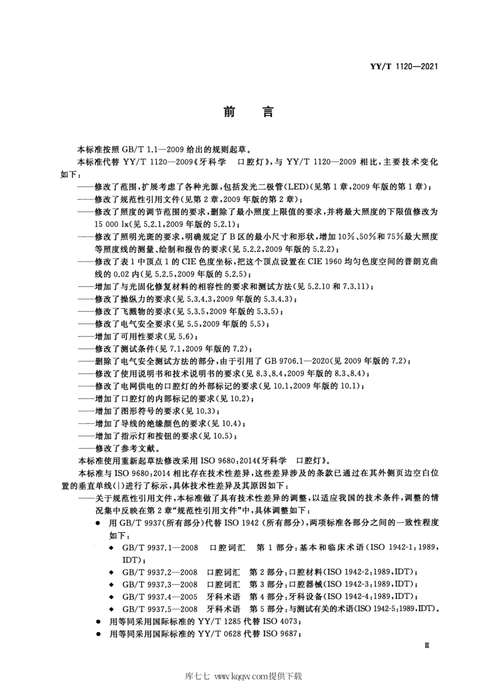 【医药行业标准】YY∕T 1120-2021 牙科学口腔灯.pdf_第3页