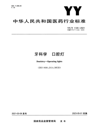 【医药行业标准】YY∕T 1120-2021 牙科学口腔灯.pdf