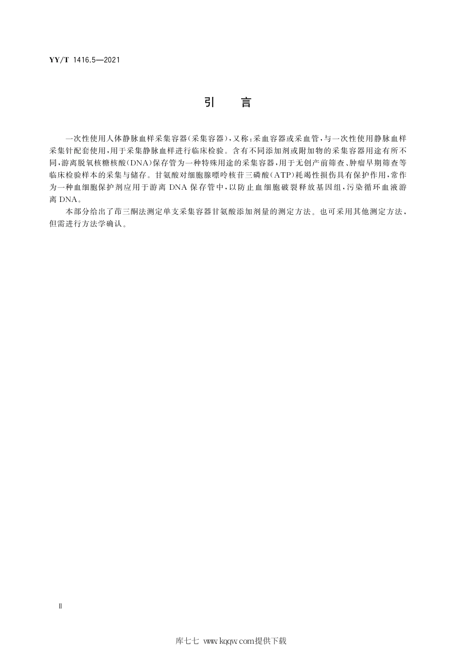 【医药行业标准】YY∕T 1416.5-2021 一次性使用人体静脉血样采集容器中添加剂量的测定方法 第5部分：甘氨酸.pdf_第3页