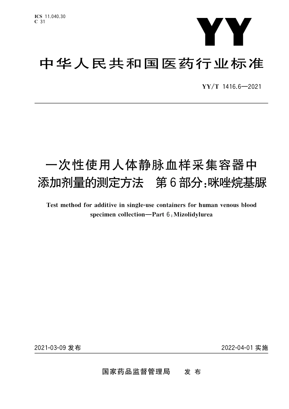 【医药行业标准】YY∕T 1416.6-2021 一次性使用人体静脉血样采集容器中添加剂量的测定方法 第6部分：咪唑烷基脲.pdf_第1页
