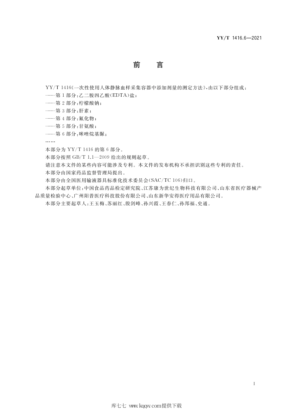 【医药行业标准】YY∕T 1416.6-2021 一次性使用人体静脉血样采集容器中添加剂量的测定方法 第6部分：咪唑烷基脲.pdf_第2页