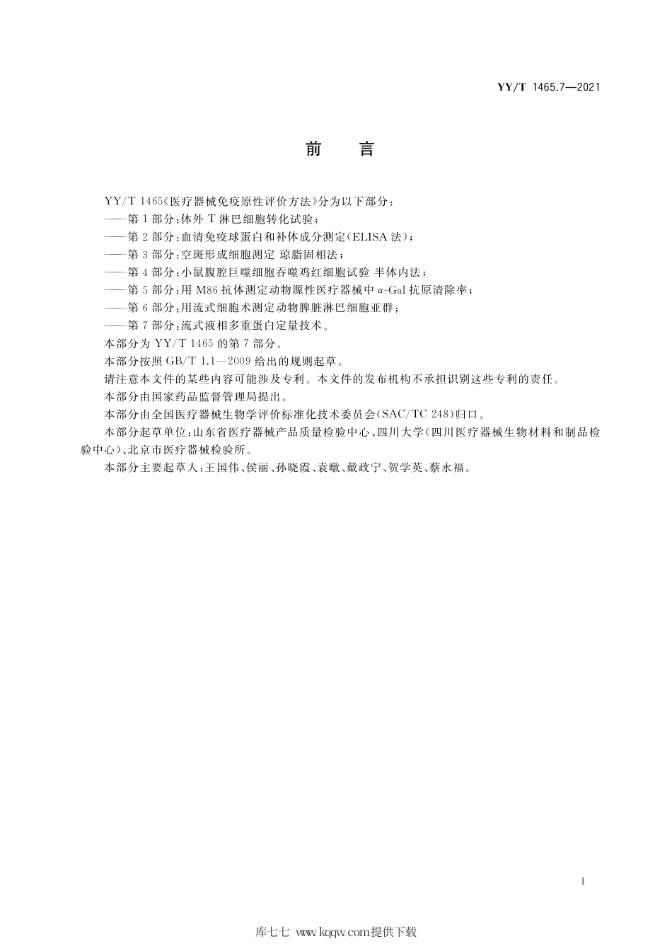 【医药行业标准】YY∕T 1465.7-2021 医疗器械免疫原性评价方法 第7部分：流式液相多重蛋白定量技术.pdf_第2页