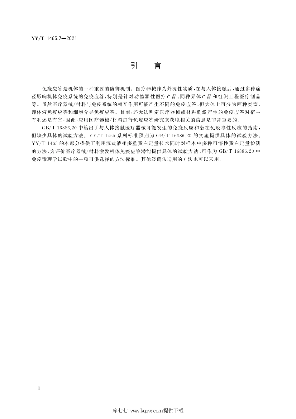 【医药行业标准】YY∕T 1465.7-2021 医疗器械免疫原性评价方法 第7部分：流式液相多重蛋白定量技术.pdf_第3页