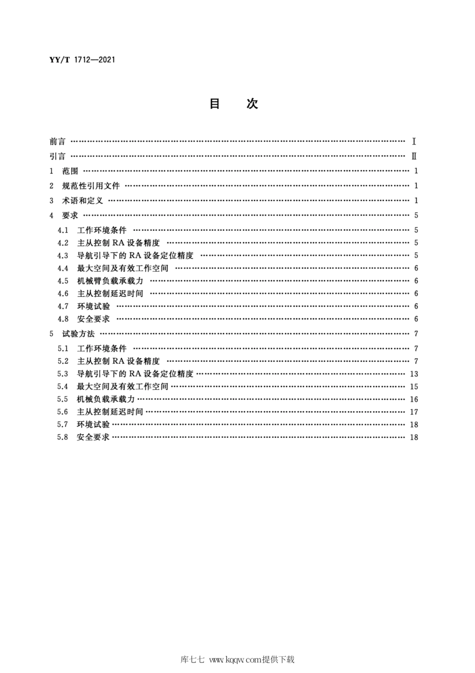 【医药行业标准】YY∕T 1712-2021 采用机器人技术的辅助手术设备和辅助手术系统.pdf_第2页
