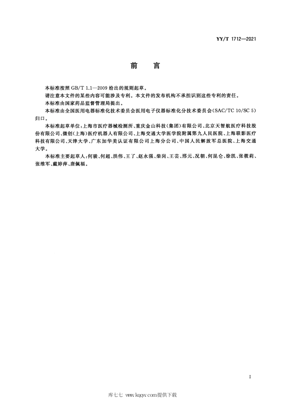 【医药行业标准】YY∕T 1712-2021 采用机器人技术的辅助手术设备和辅助手术系统.pdf_第3页