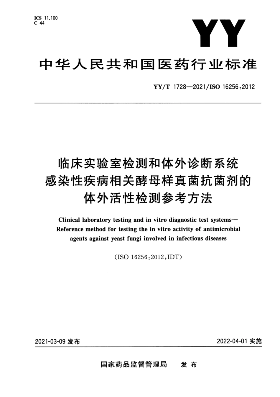 【医药行业标准】YY∕T 1728-2021 临床实验室检测和体外诊断系统 感染性疾病相关酵母样真菌抗菌剂的体外活性检测参考方法.pdf_第1页