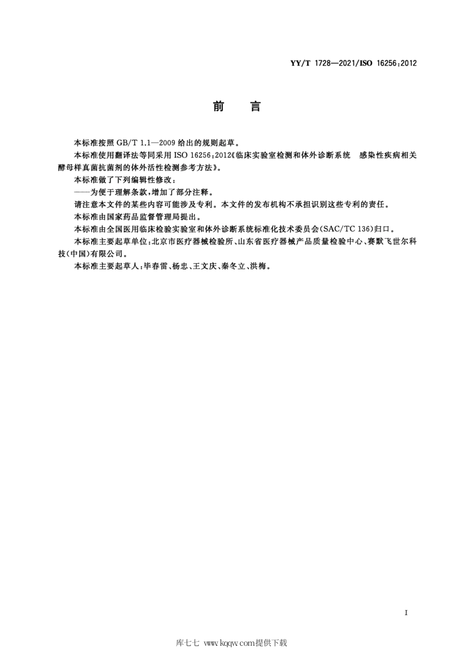 【医药行业标准】YY∕T 1728-2021 临床实验室检测和体外诊断系统 感染性疾病相关酵母样真菌抗菌剂的体外活性检测参考方法.pdf_第3页
