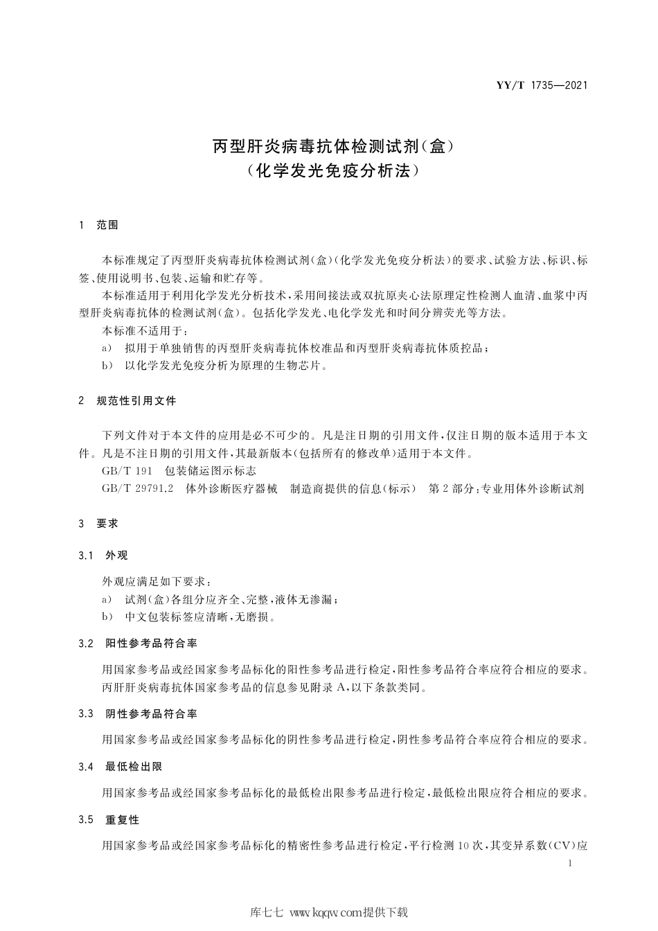 【医药行业标准】YY∕T 1735-2021 丙型肝炎病毒抗体检测试剂（盒）（化学发光免疫分析法）.pdf_第3页
