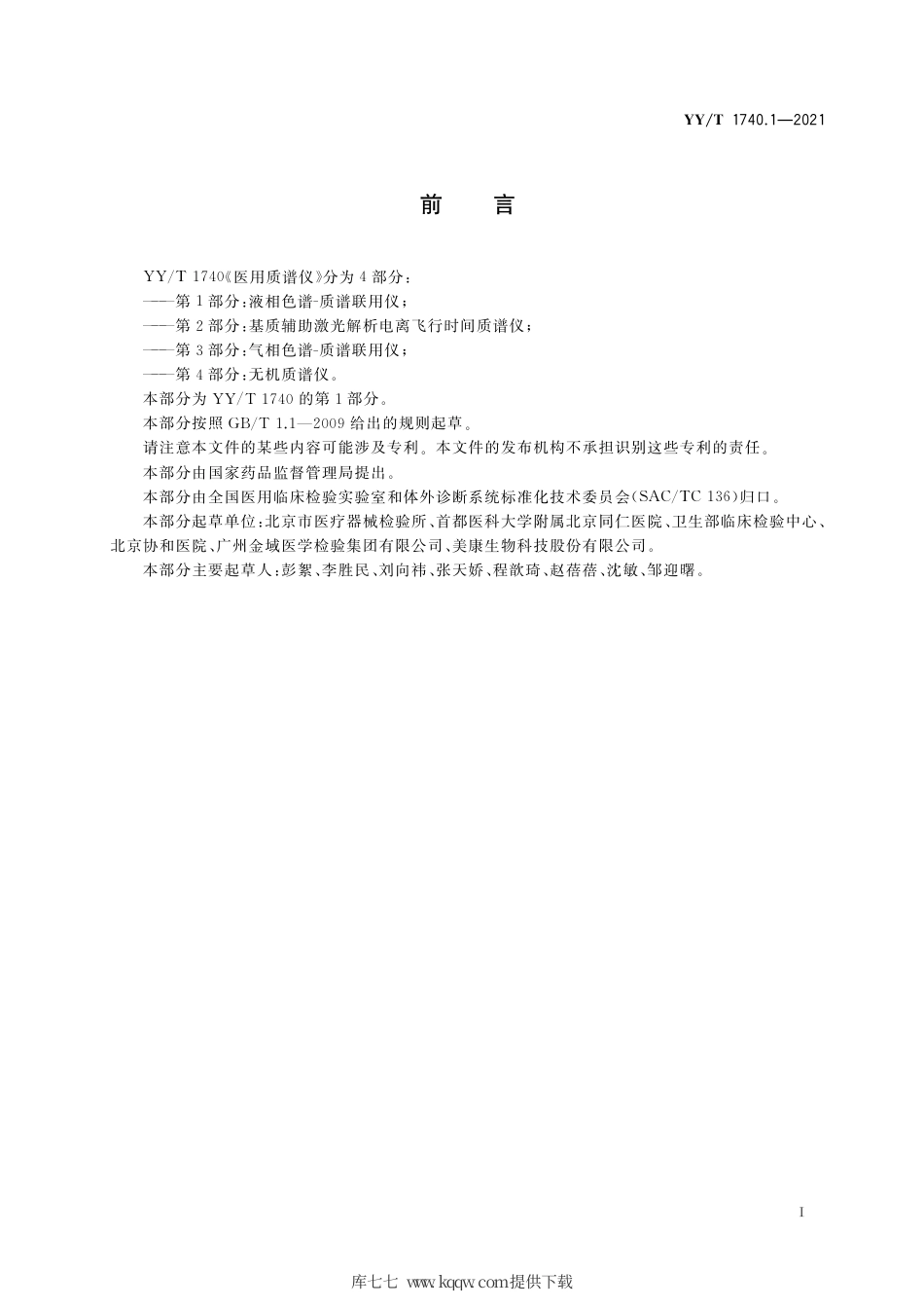 【医药行业标准】YY∕T 1740.1-2021 医用质谱仪 第1部分：液相色谱-质谱联用仪.pdf_第2页