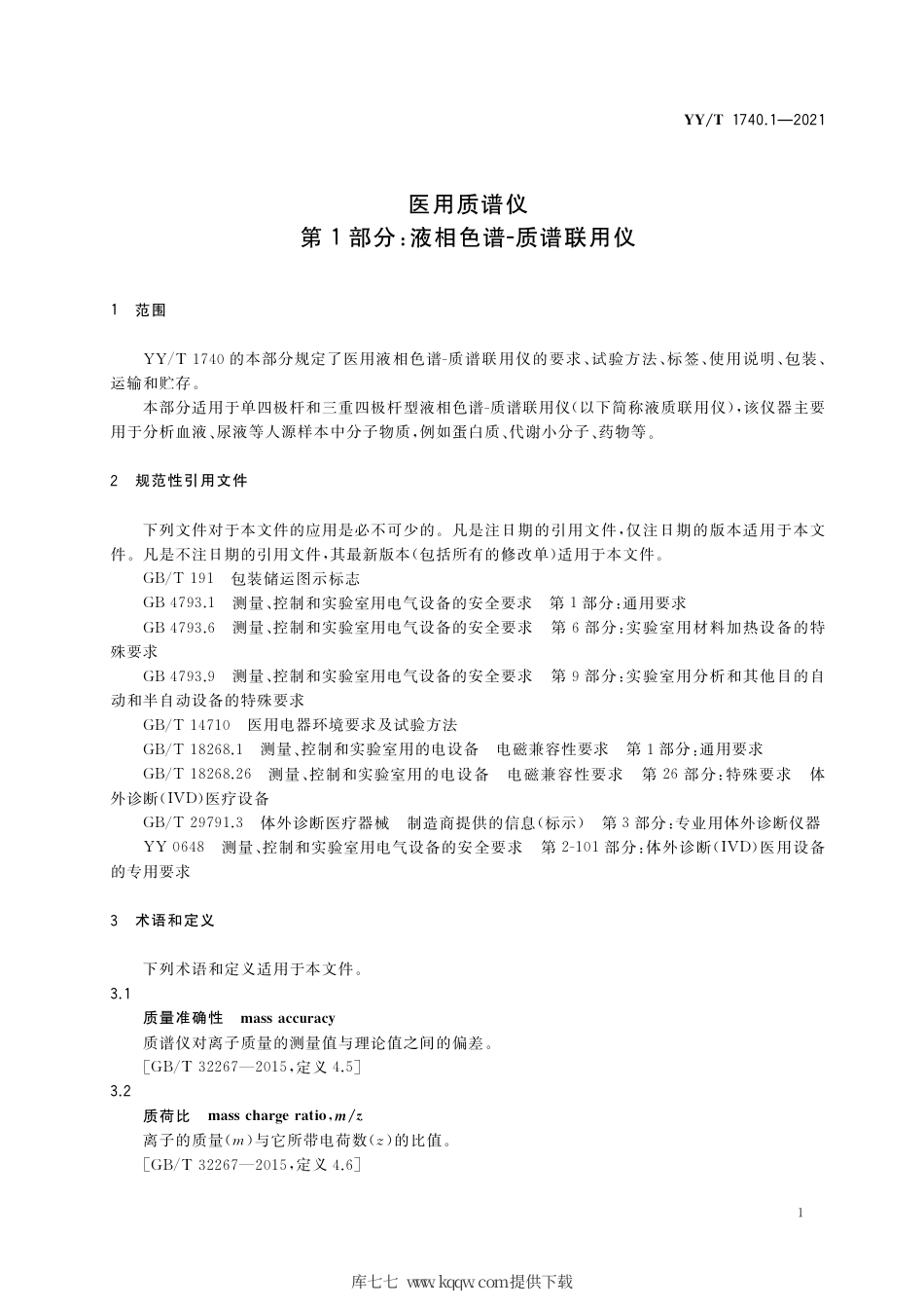 【医药行业标准】YY∕T 1740.1-2021 医用质谱仪 第1部分：液相色谱-质谱联用仪.pdf_第3页