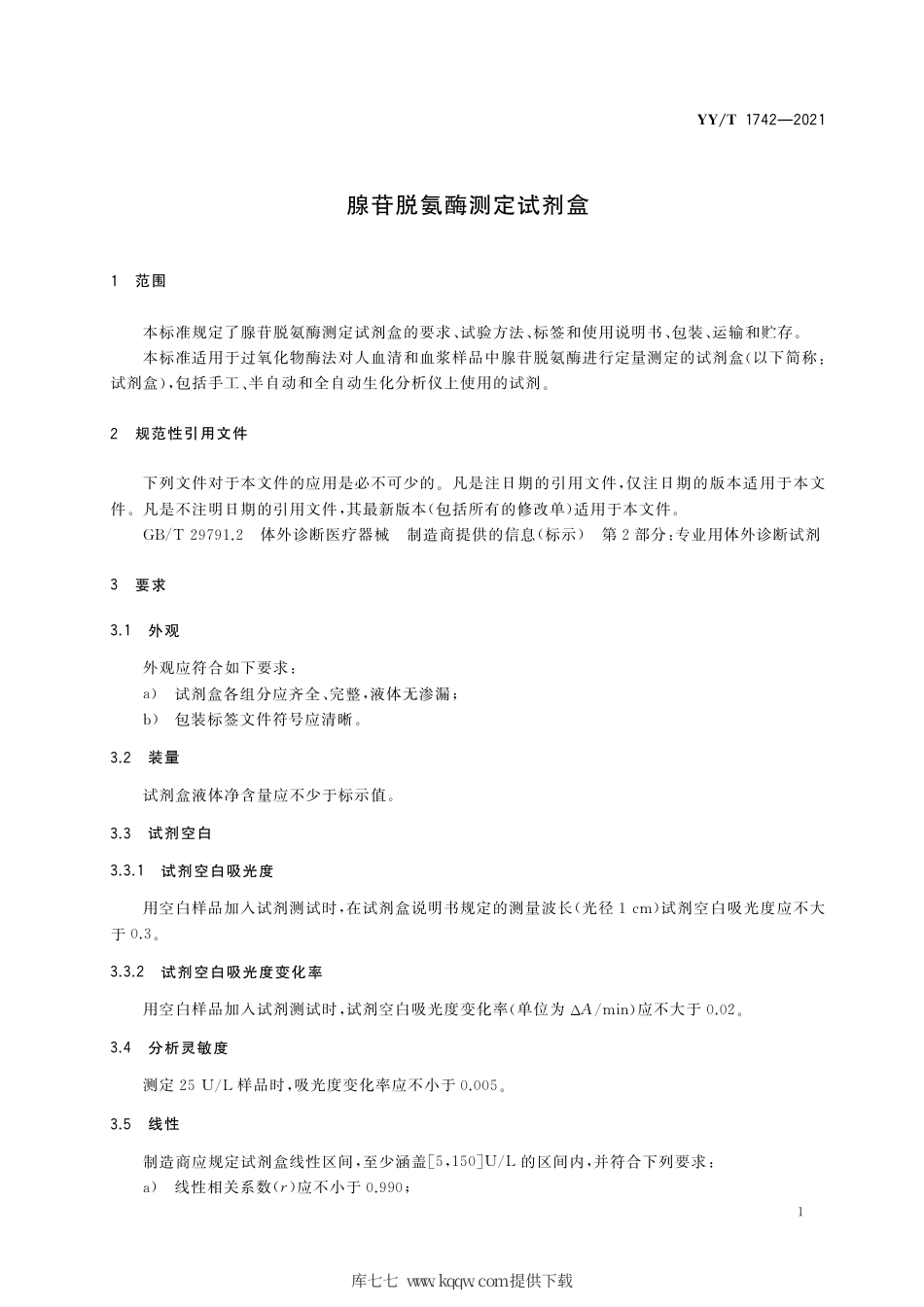 【医药行业标准】YY∕T 1742-2021 腺苷脱氨酶测定试剂盒.pdf_第3页