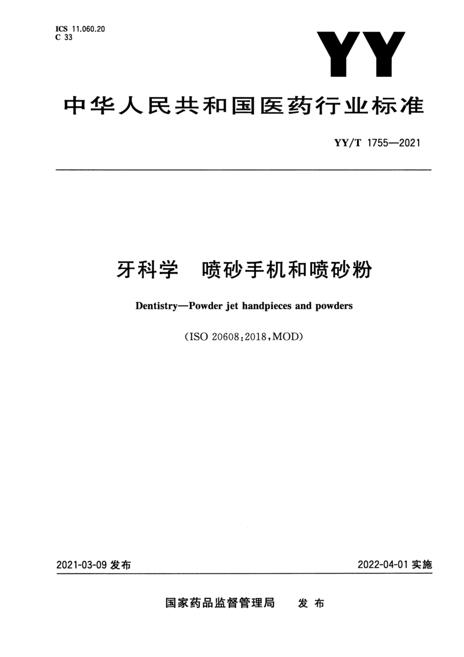 【医药行业标准】YY∕T 1755-2021 牙科学 喷砂手机和喷砂粉.pdf_第1页