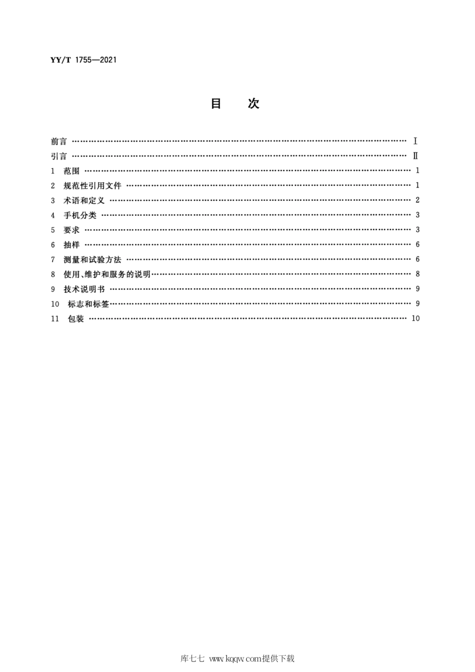 【医药行业标准】YY∕T 1755-2021 牙科学 喷砂手机和喷砂粉.pdf_第2页