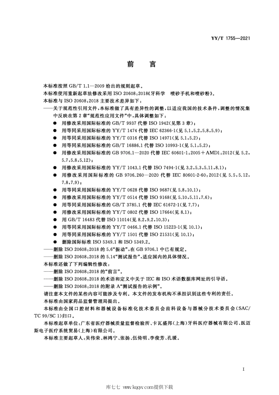 【医药行业标准】YY∕T 1755-2021 牙科学 喷砂手机和喷砂粉.pdf_第3页