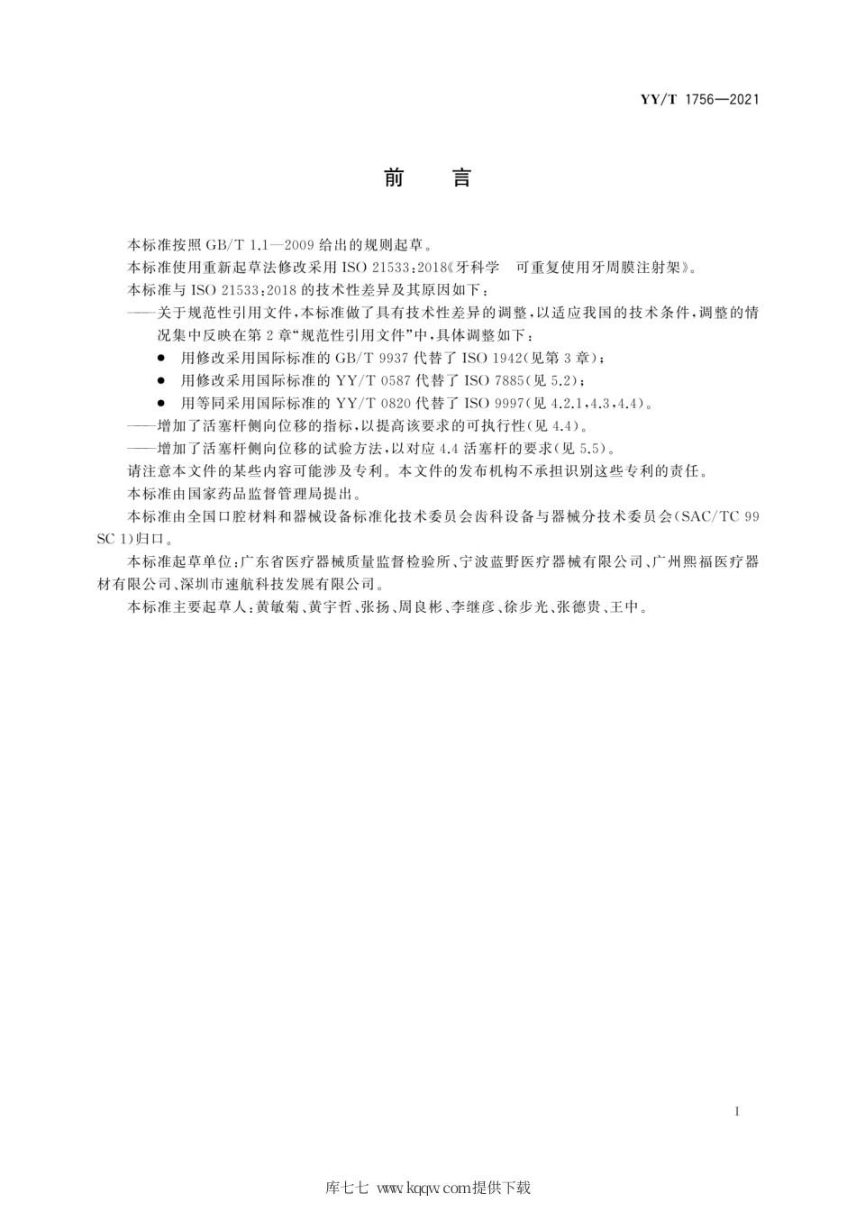 【医药行业标准】YY∕T 1756-2021 牙科学 可重复使用牙周膜注射架.pdf_第3页