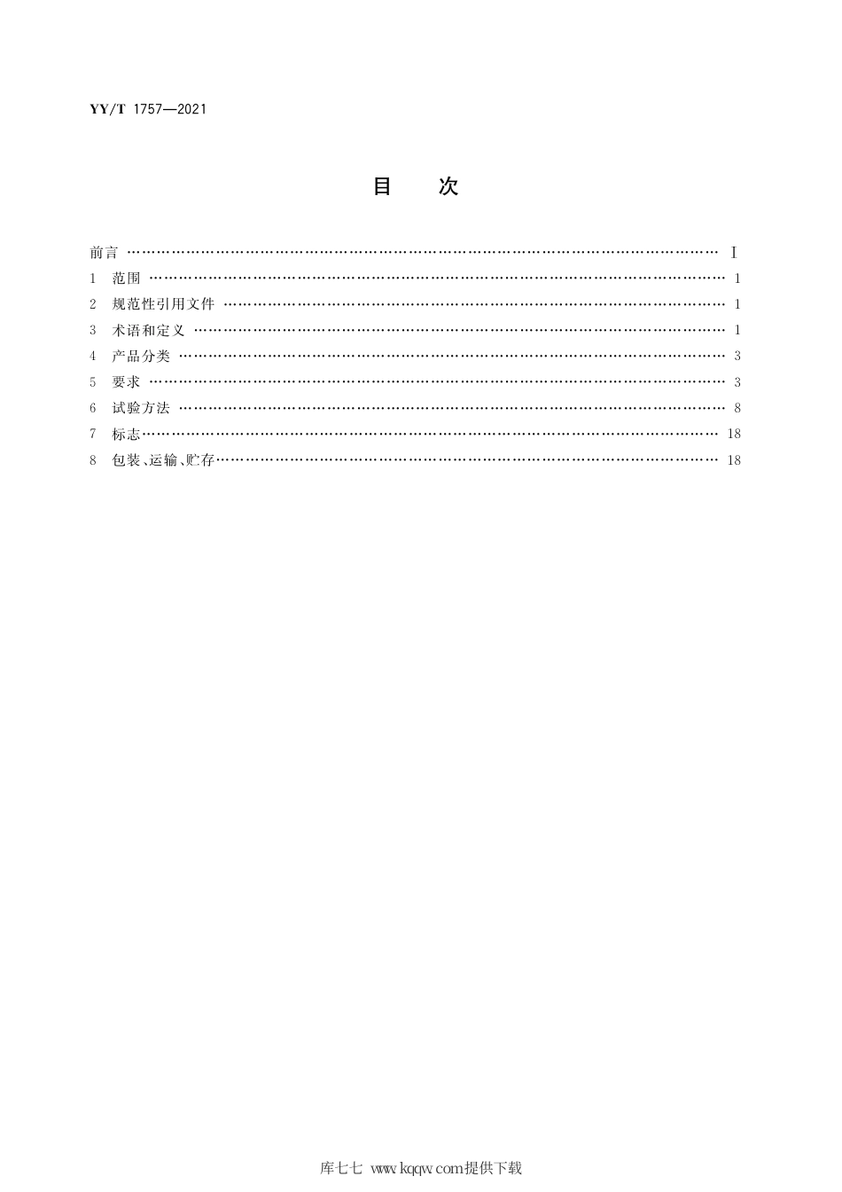【医药行业标准】YY∕T 1757-2021 医用冷冻保存箱.pdf_第2页