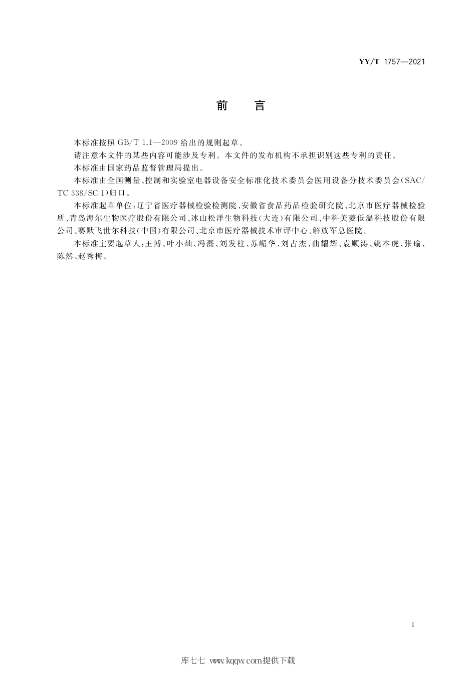 【医药行业标准】YY∕T 1757-2021 医用冷冻保存箱.pdf_第3页