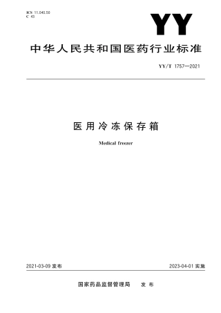 【医药行业标准】YY∕T 1757-2021 医用冷冻保存箱.pdf