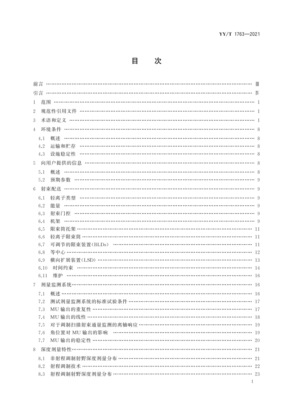 【医药行业标准】YY∕T 1763-2021 医用电气设备 医用轻离子束设备 性能特性.pdf_第3页