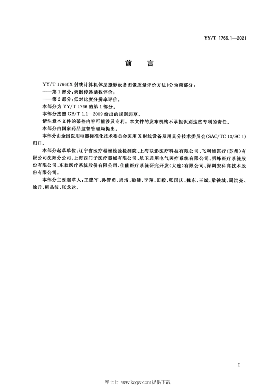 【医药行业标准】YY∕T 1766.1-2021 X射线计算机体层摄影设备图像质量评价方法 第1部分： 调制传递函数评价.pdf_第2页