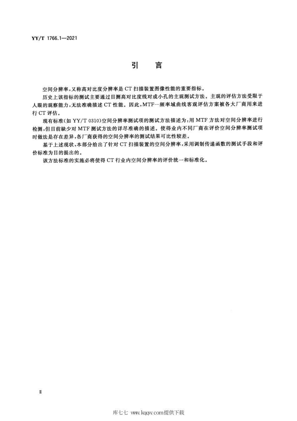 【医药行业标准】YY∕T 1766.1-2021 X射线计算机体层摄影设备图像质量评价方法 第1部分： 调制传递函数评价.pdf_第3页