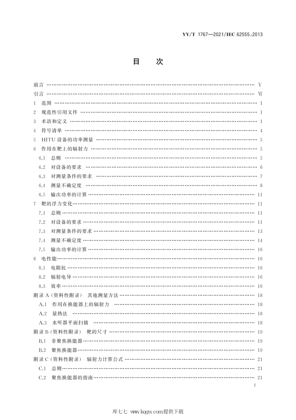 【医药行业标准】YY∕T 1767-2021 超声 功率测量 高强度治疗超声(HITU)换能器和系统.pdf_第3页