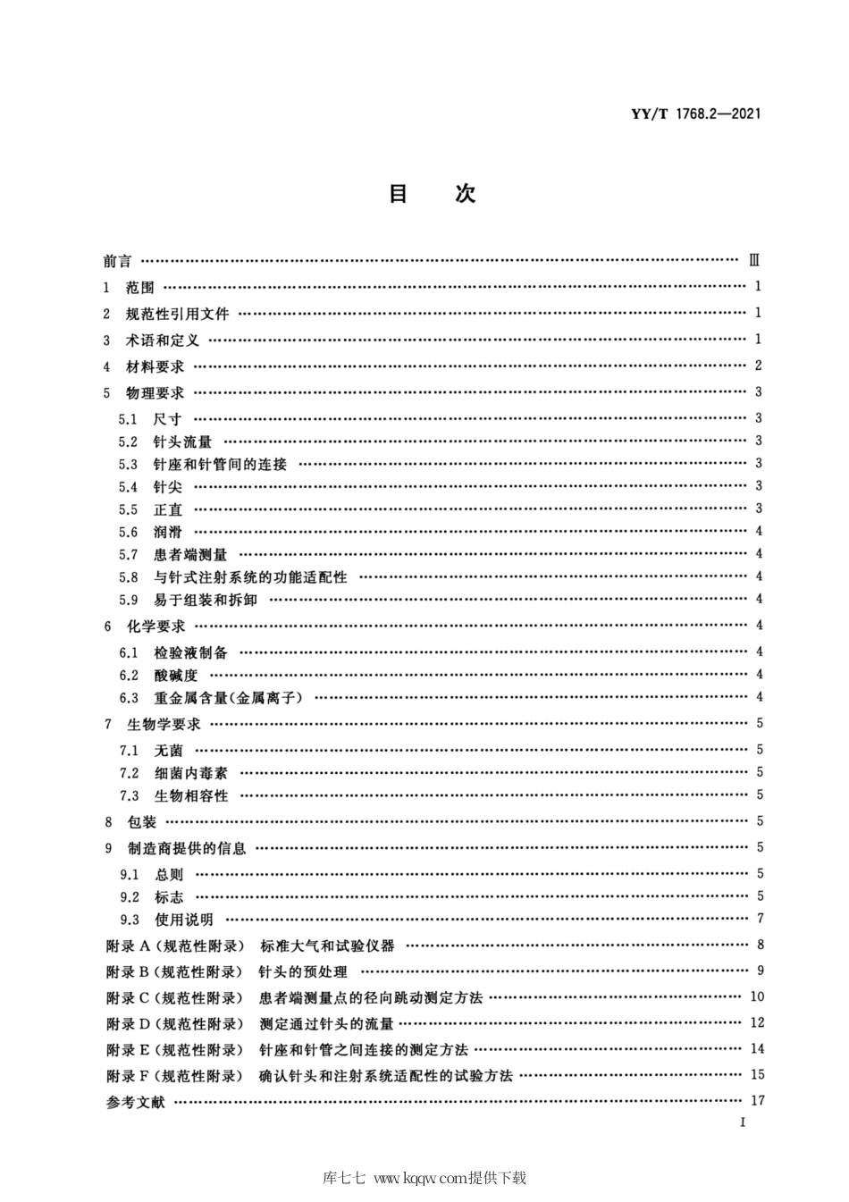 【医药行业标准】YY∕T 1768.2-2021 医用针式注射系统 要求和试验方法 第2部分：针头.pdf_第2页