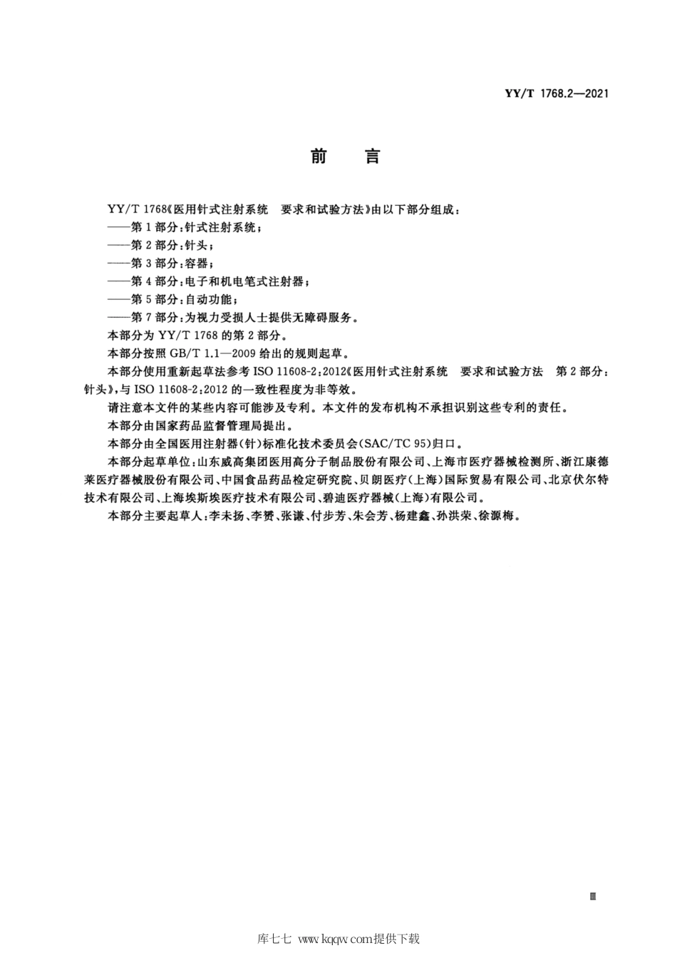 【医药行业标准】YY∕T 1768.2-2021 医用针式注射系统 要求和试验方法 第2部分：针头.pdf_第3页