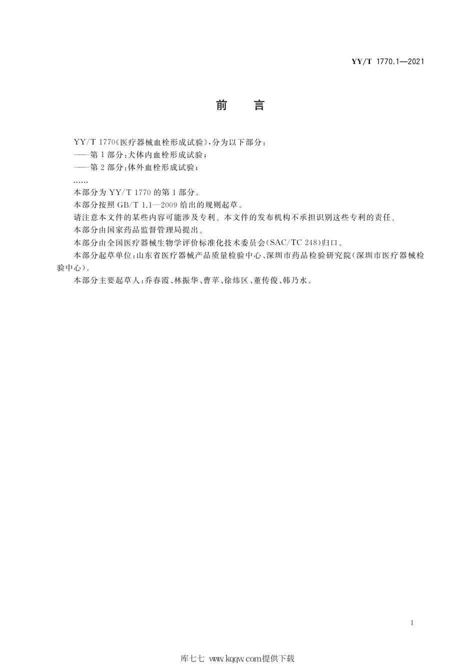 【医药行业标准】YY∕T 1770.1-2021 医疗器械血栓形成试验 第1部分：犬体内血栓形成试验.pdf_第2页