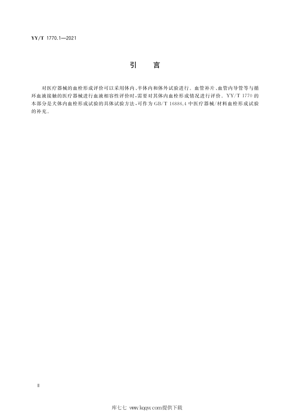 【医药行业标准】YY∕T 1770.1-2021 医疗器械血栓形成试验 第1部分：犬体内血栓形成试验.pdf_第3页