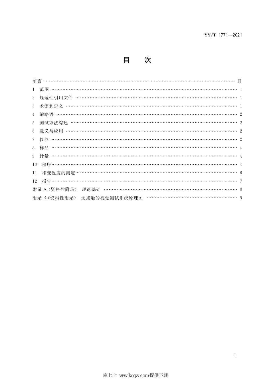 【医药行业标准】YY∕T 1771-2021 弯曲-自由恢复法测试镍钛形状记忆合金相变温度.pdf_第2页