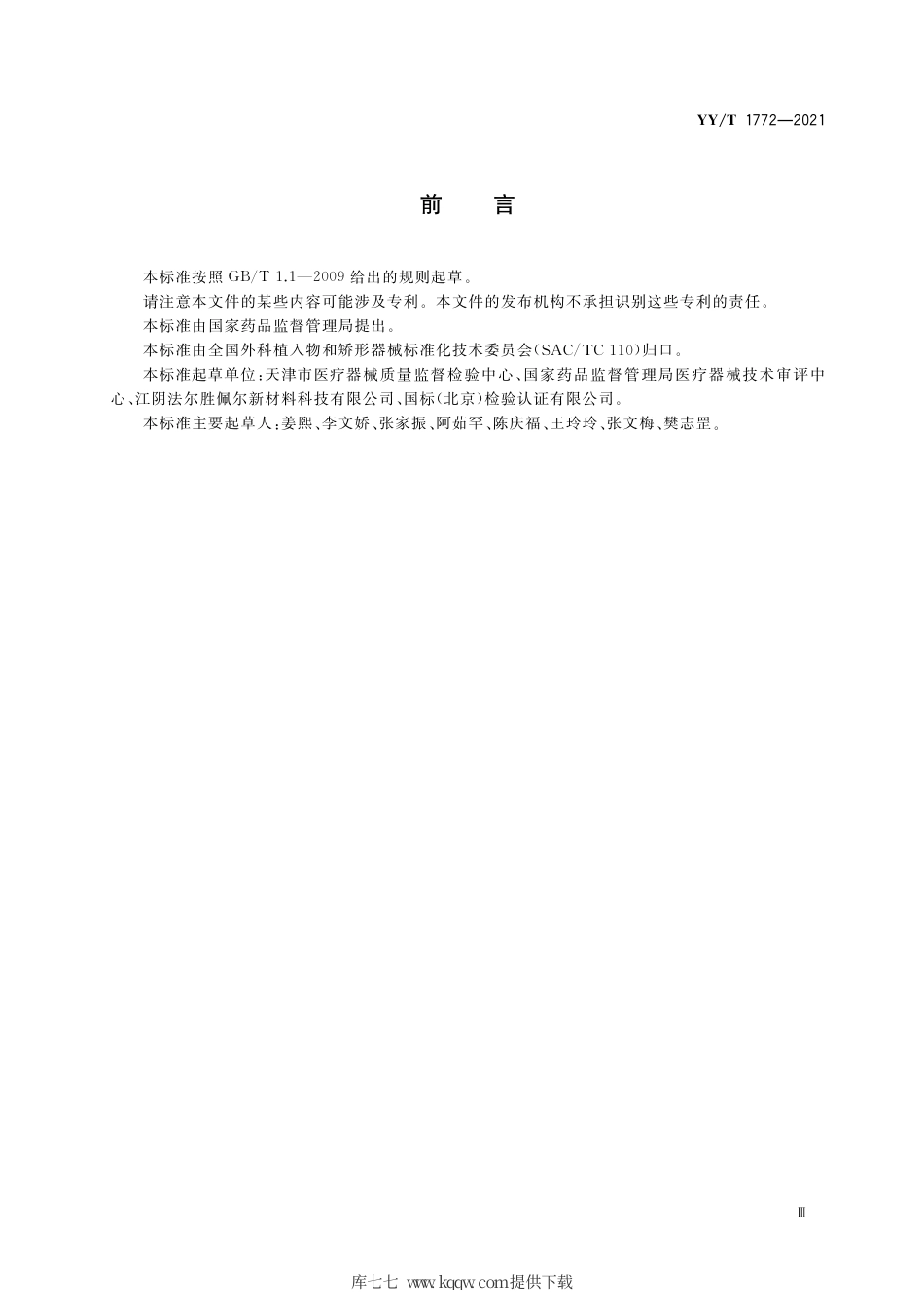 【医药行业标准】YY∕T 1772-2021 外科植入物 电解液中电偶腐蚀试验方法.pdf_第3页