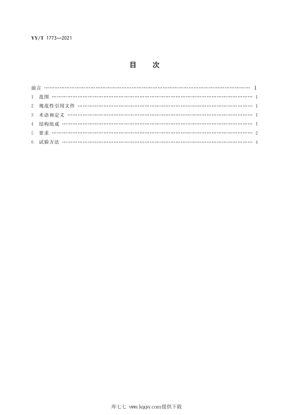 【医药行业标准】YY∕T 1773-2021 一次性使用腹膜透析外接管.pdf_第2页