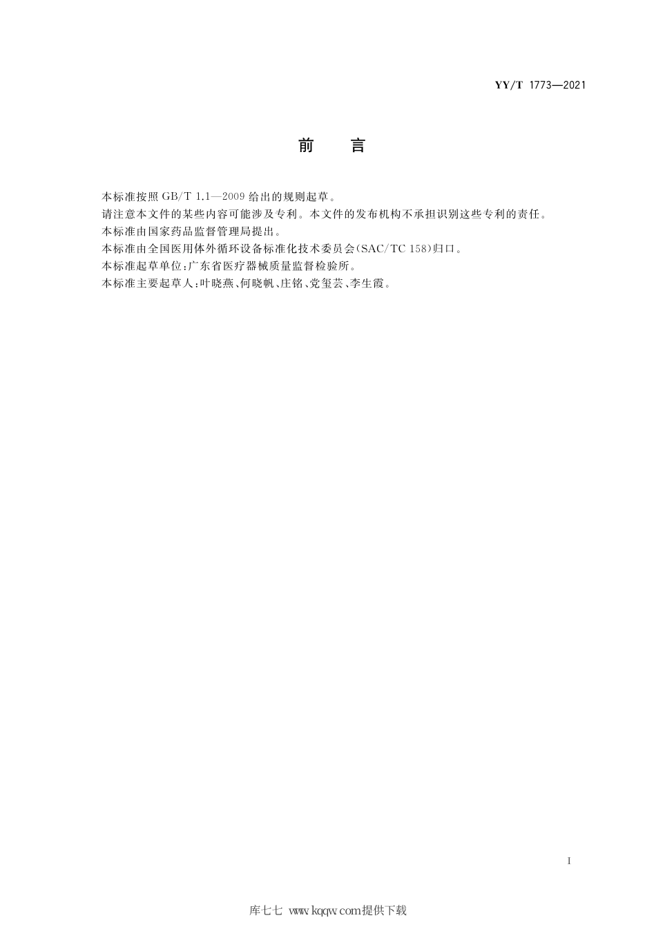 【医药行业标准】YY∕T 1773-2021 一次性使用腹膜透析外接管.pdf_第3页