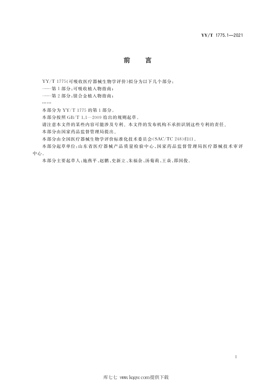 【医药行业标准】YY∕T 1775.1-2021 可吸收医疗器械生物学评价 第1部分：可吸收植入物指南.pdf_第2页