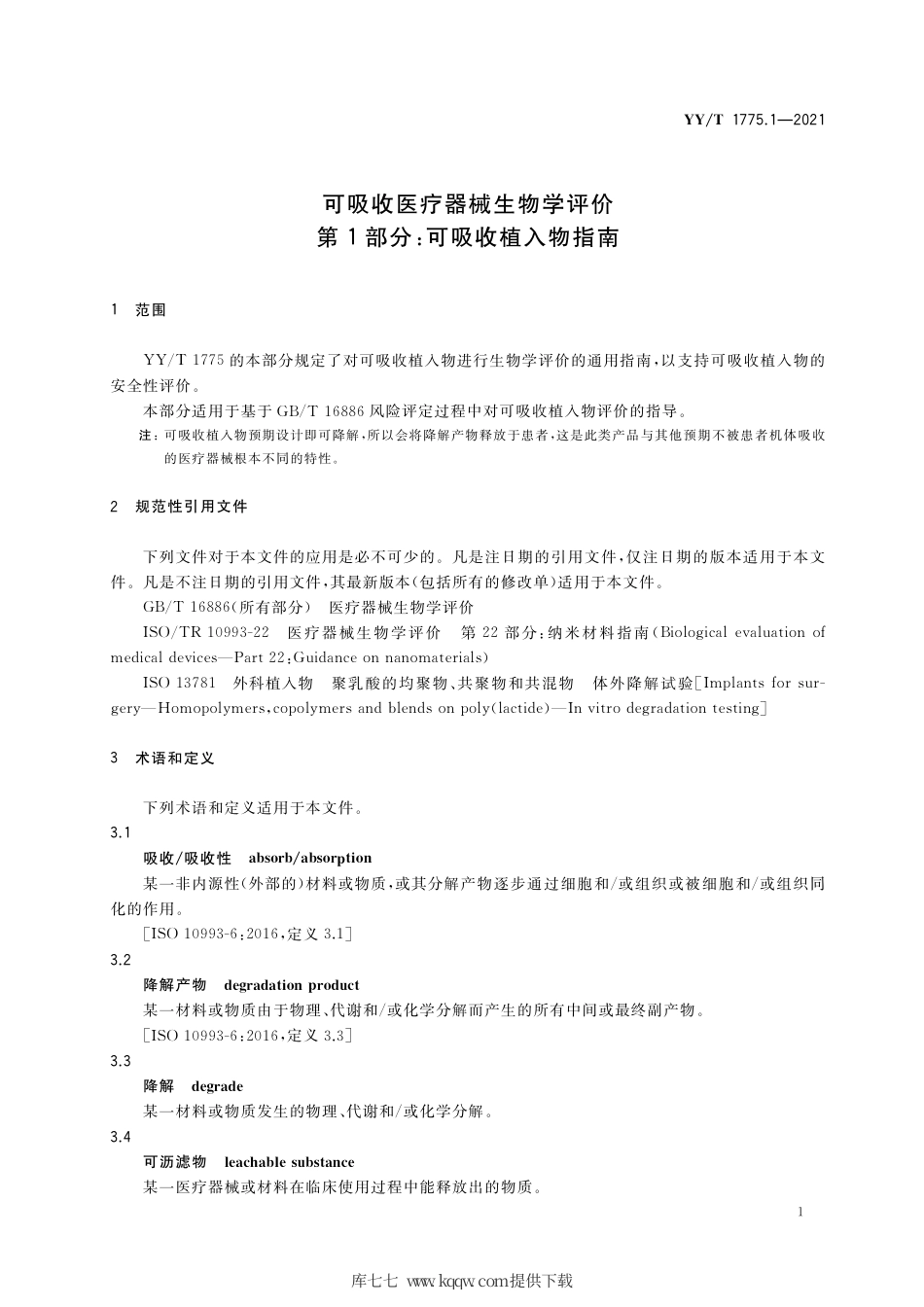 【医药行业标准】YY∕T 1775.1-2021 可吸收医疗器械生物学评价 第1部分：可吸收植入物指南.pdf_第3页