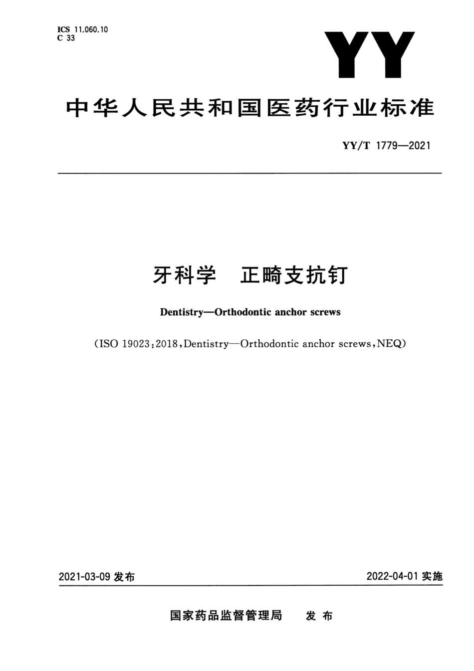 【医药行业标准】YY∕T 1779-2021 牙科学正畸支抗钉.pdf_第1页