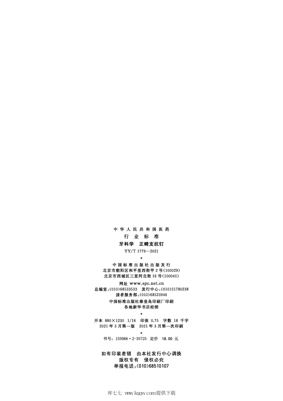 【医药行业标准】YY∕T 1779-2021 牙科学正畸支抗钉.pdf_第2页