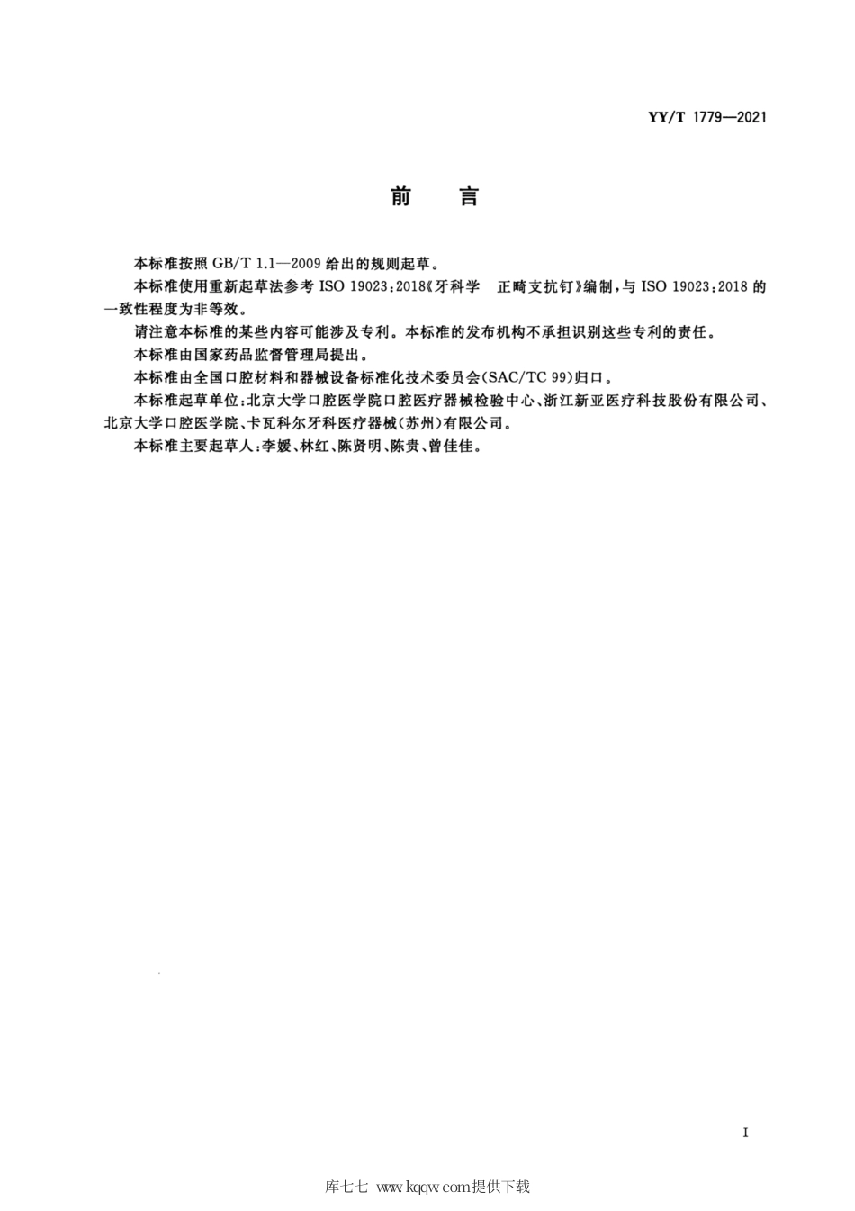 【医药行业标准】YY∕T 1779-2021 牙科学正畸支抗钉.pdf_第3页