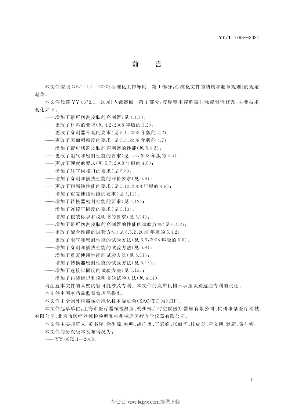 【医药行业标准】YY∕T 1783-2021 内镜手术器械 重复性使用腹部穿刺器.pdf_第2页
