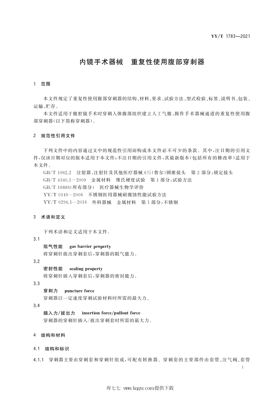 【医药行业标准】YY∕T 1783-2021 内镜手术器械 重复性使用腹部穿刺器.pdf_第3页