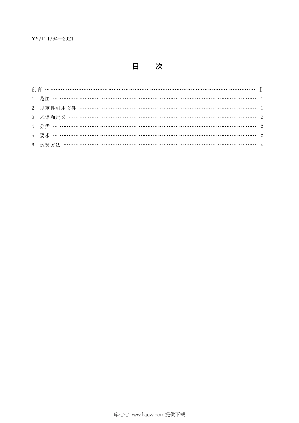 【医药行业标准】YY∕T 1794-2021 口腔胶原膜通用技术要求.pdf_第2页
