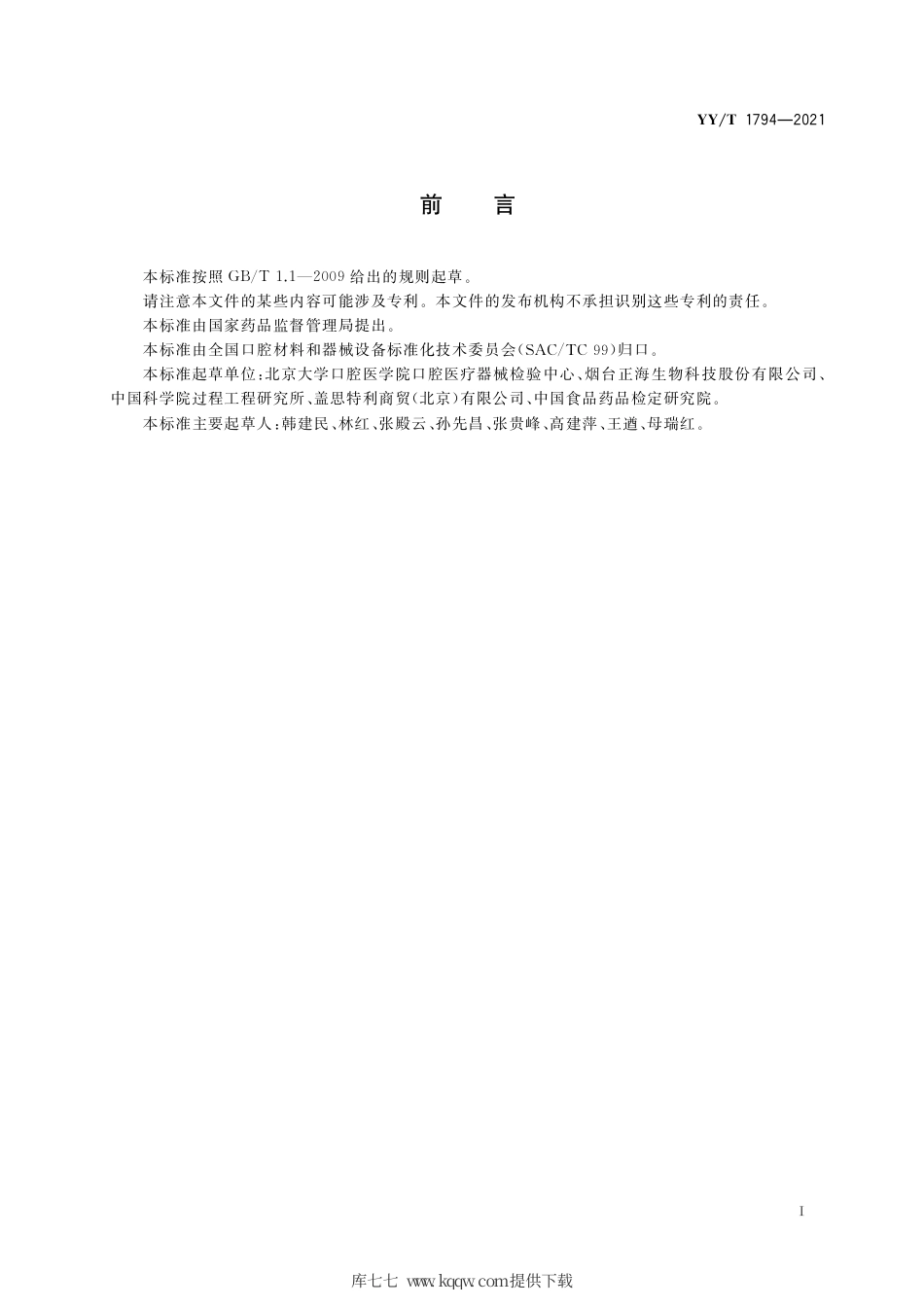 【医药行业标准】YY∕T 1794-2021 口腔胶原膜通用技术要求.pdf_第3页