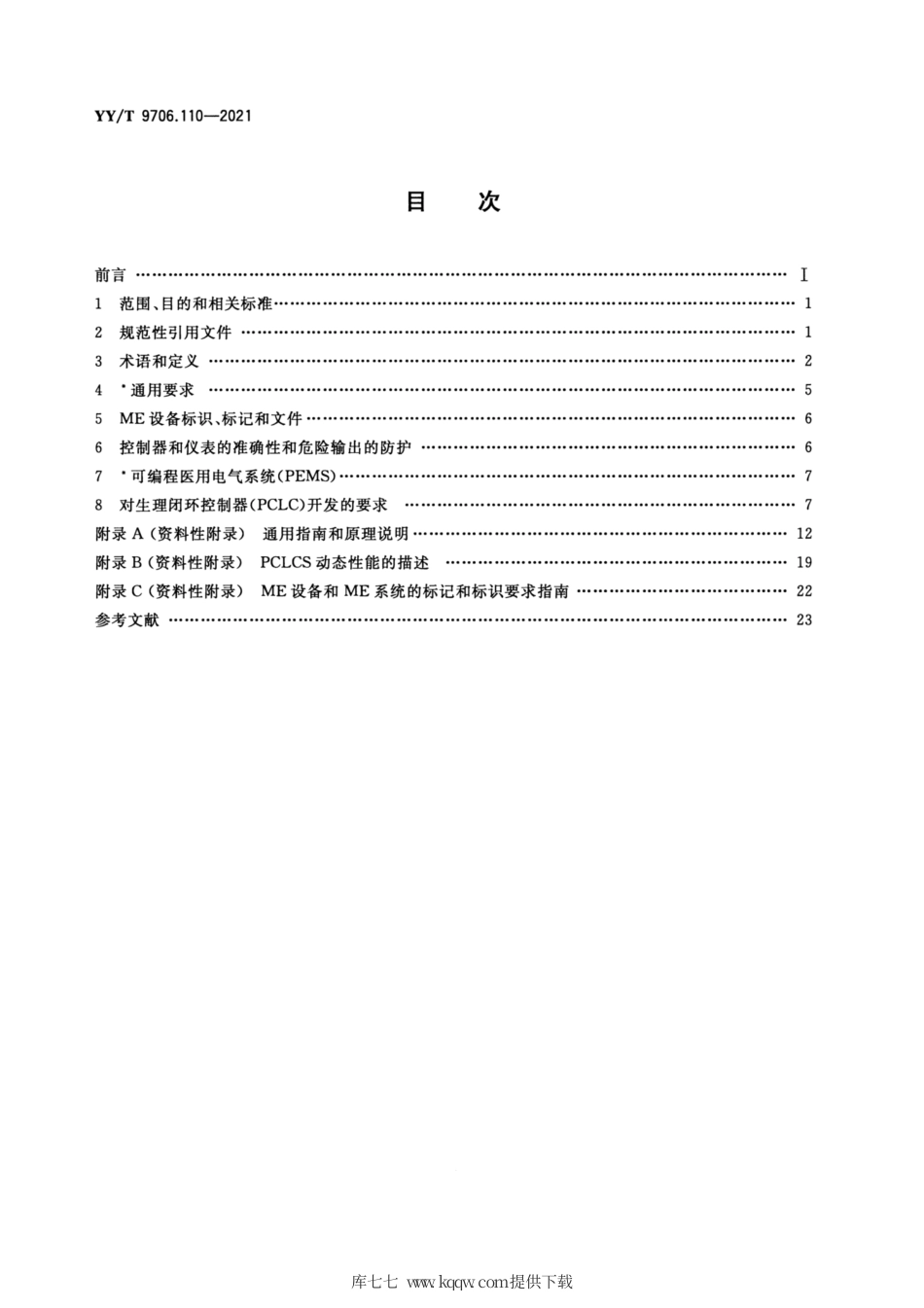 【医药行业标准】YY∕T 9706.110-2021 医用电气设备 第1-10部分：基本安全和基本性能的通用要求并列标准：生理闭环控制器开发要求.pdf_第2页